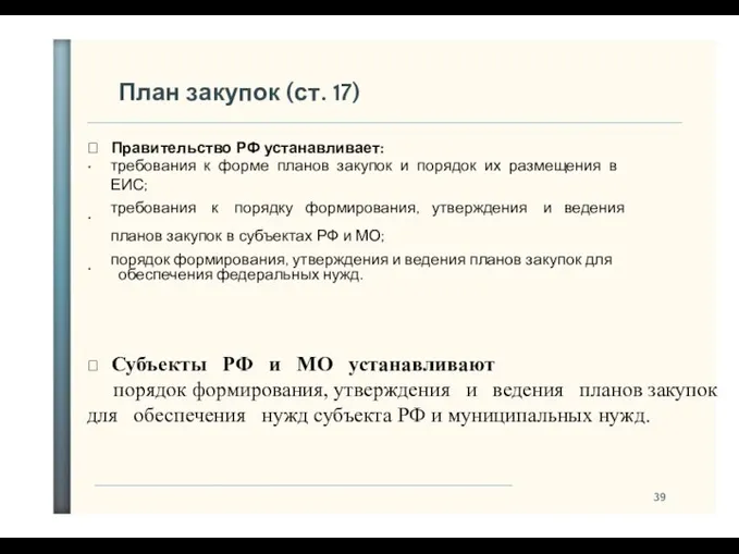 39 План закупок (ст. 17)  Правительство РФ устанавливает: • • • требования