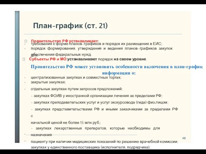 48 План-график (ст. 21)  Правительство РФ устанавливает: • • требования к форме
