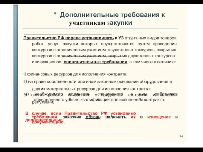 44 * Дополнительные требования к участникам закупки Правительство РФ вправе устанавливать к УЗ