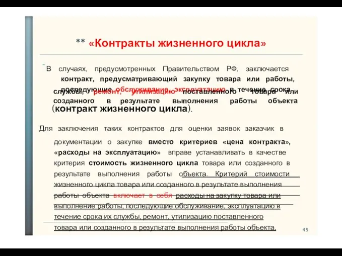 45 ** «Контракты жизненного цикла» В случаях, предусмотренных Правительством РФ, заключается контракт, предусматривающий