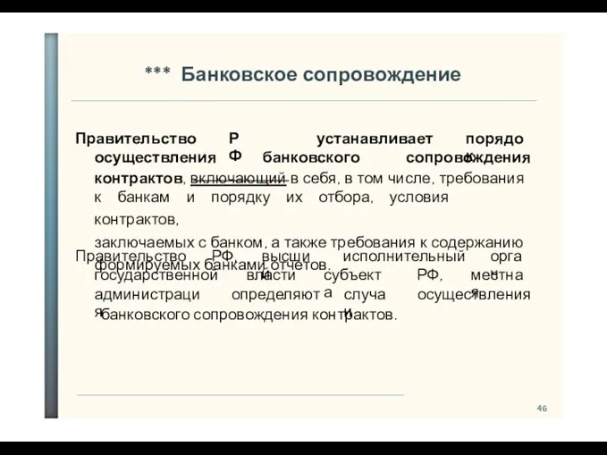 46 *** Банковское сопровождение Правительство РФ устанавливает порядок осуществления банковского сопровождения контрактов, включающий