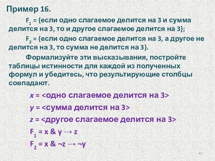 F1 = {если одно слагаемое делится на 3 и сумма делится на 3,