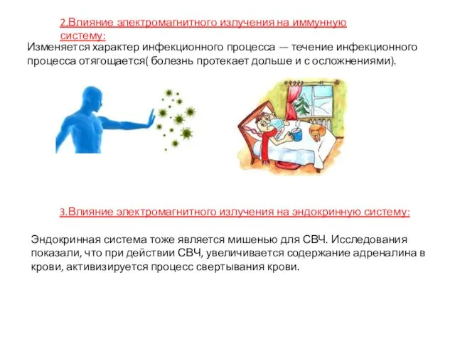 2.Влияние электромагнитного излучения на иммунную систему: Изменяется характер инфекционного процесса