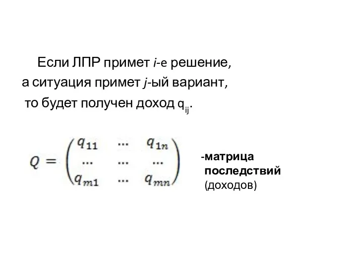 Если ЛПР примет i-e решение, а ситуация примет j-ый вариант,