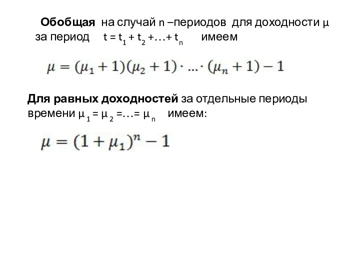 Обобщая на случай n –периодов для доходности μ за период