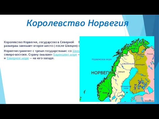 Королевство Норвегия Королевство Норвегия, государство в Северной Европе, в западной