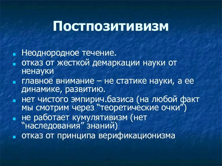 Постпозитивизм Неоднородное течение. отказ от жесткой демаркации науки от ненауки