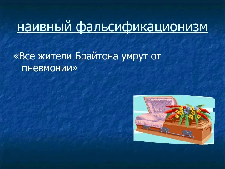 наивный фальсификационизм «Все жители Брайтона умрут от пневмонии»