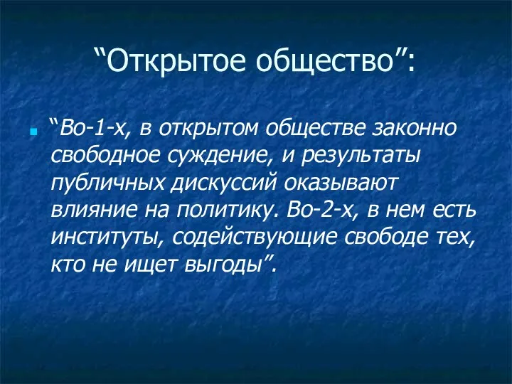 “Открытое общество”: “Во-1-х, в открытом обществе законно свободное суждение, и