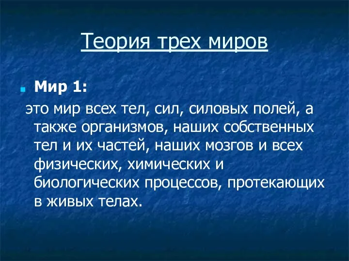 Теория трех миров Мир 1: это мир всех тел, сил,