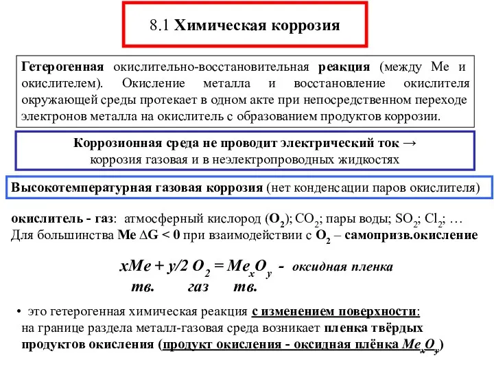 8.1 Химическая коррозия Гетерогенная окислительно-восстановительная реакция (между Ме и окислителем).