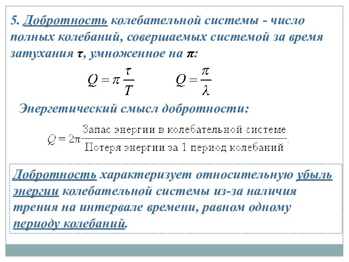 5. Добротность колебательной системы - число полных колебаний, совершаемых системой