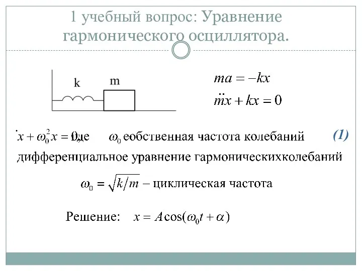 1 учебный вопрос: Уравнение гармонического осциллятора. (1)