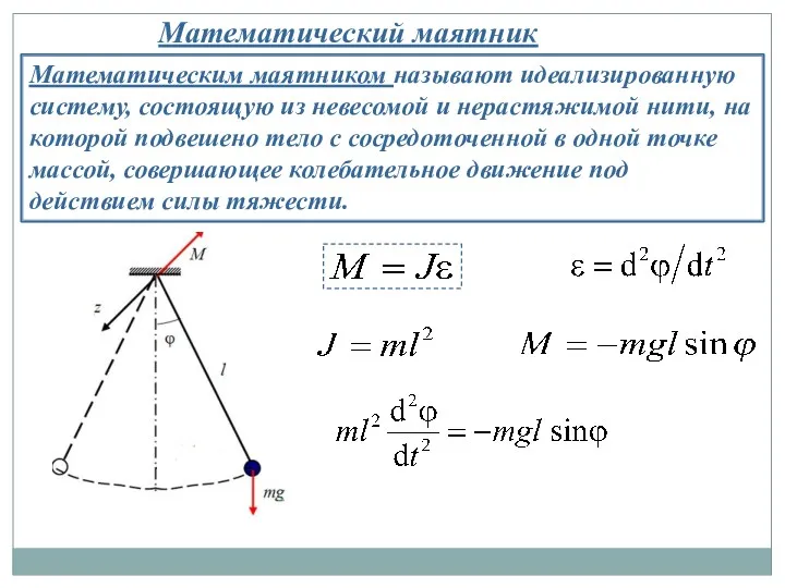 Математический маятник Математическим маятником называют идеализированную систему, состоящую из невесомой