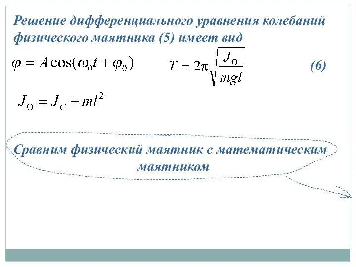 Решение дифференциального уравнения колебаний физического маятника (5) имеет вид (6) Сравним физический маятник с математическим маятником