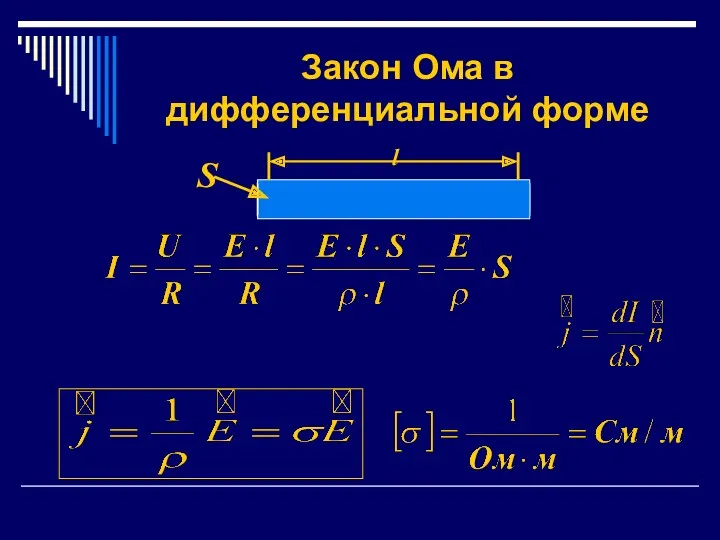 Закон Ома в дифференциальной форме