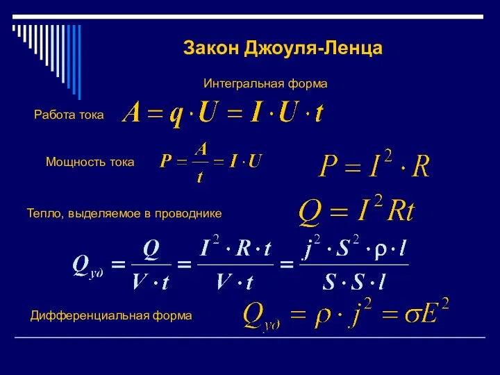 Закон Джоуля-Ленца Интегральная форма Мощность тока Тепло, выделяемое в проводнике Дифференциальная форма Работа тока