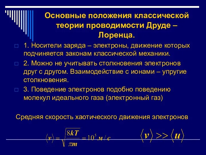 Основные положения классической теории проводимости Друде –Лоренца. 1. Носители заряда