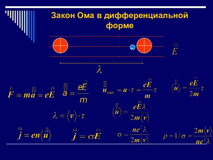 Закон Ома в дифференциальной форме