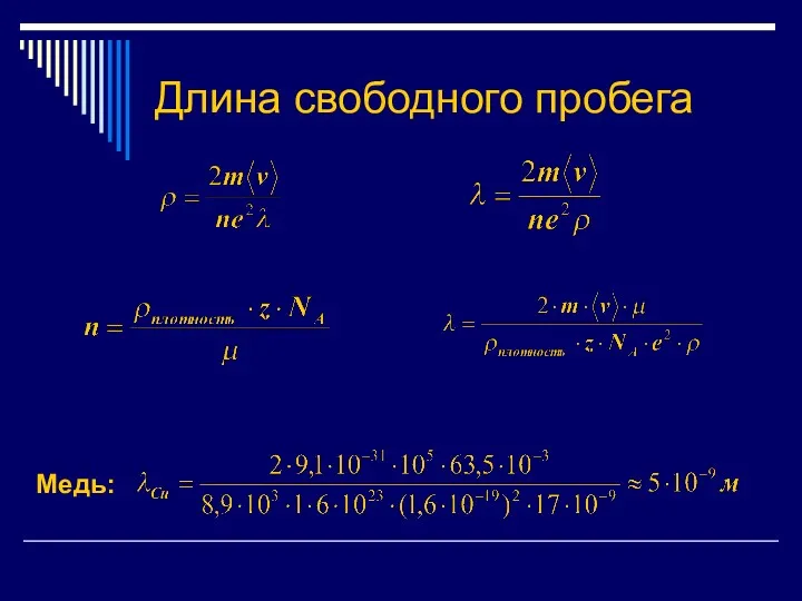 Длина свободного пробега Медь: