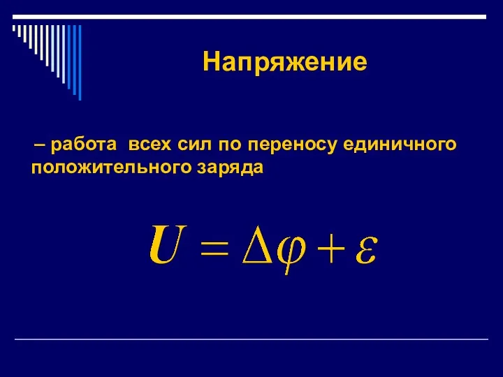 Напряжение – работа всех сил по переносу единичного положительного заряда