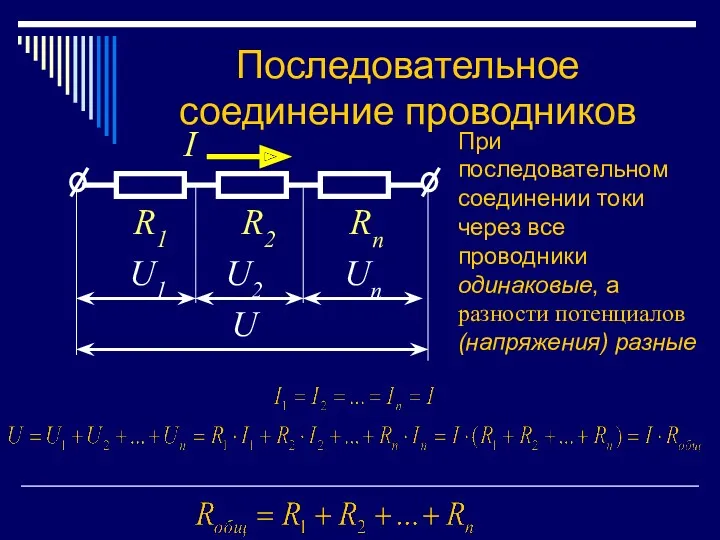 Последовательное соединение проводников При последовательном соединении токи через все проводники