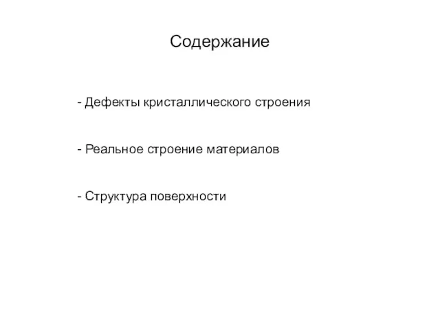 Содержание - Дефекты кристаллического строения - Реальное строение материалов - Структура поверхности