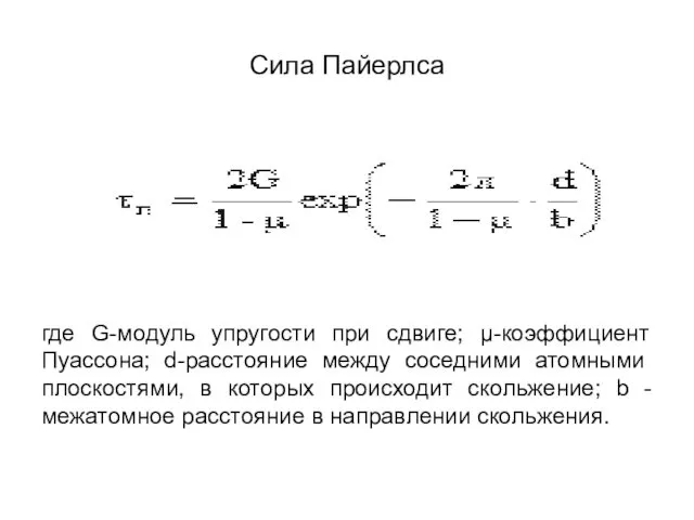 Сила Пайерлса где G-модуль упругости при сдвиге; μ-коэффициент Пуас­сона; d-расстояние между соседними атомными