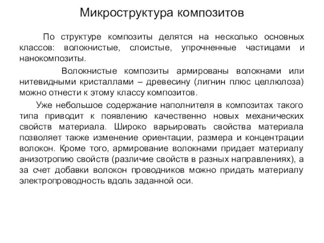 Микроструктура композитов По структуре композиты делятся на несколько основных классов: