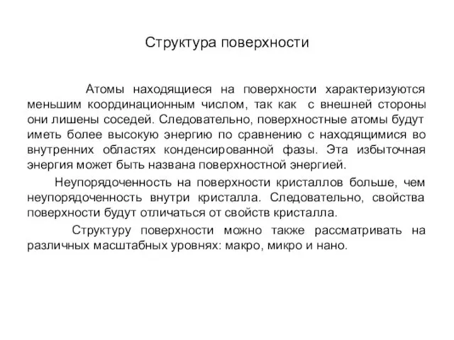 Структура поверхности Атомы находящиеся на поверхности характеризуются меньшим координационным числом, так как с