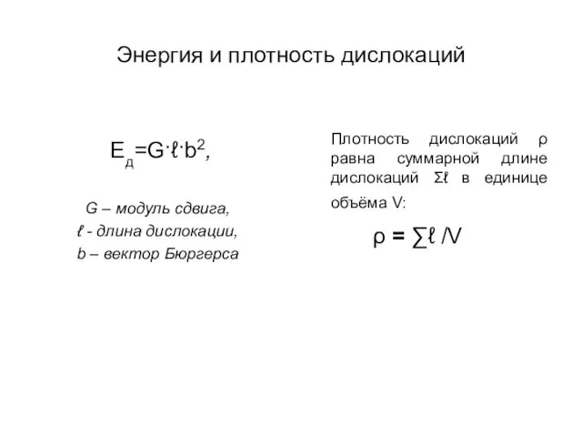 Энергия и плотность дислокаций Eд=G·ℓ·b2, G – модуль сдвига, ℓ