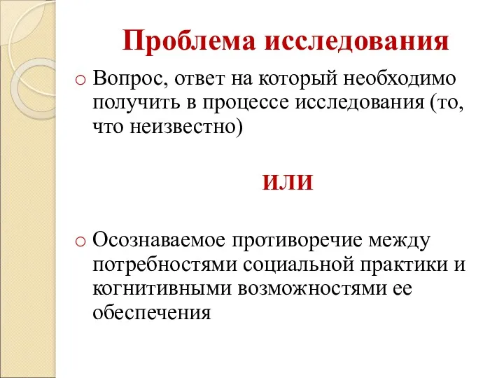 Проблема исследования Вопрос, ответ на который необходимо получить в процессе