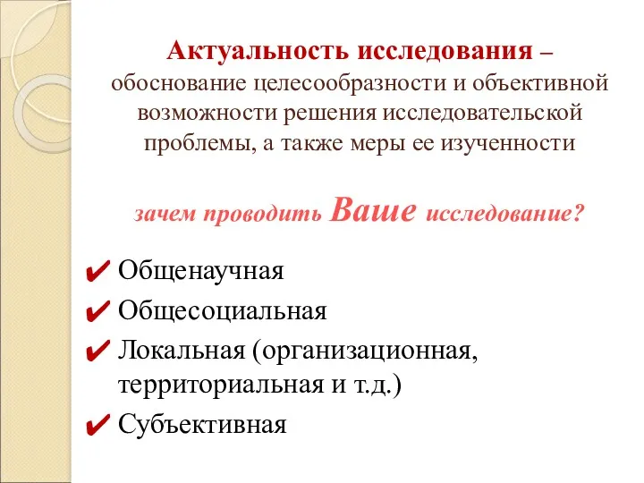 Актуальность исследования – обоснование целесообразности и объективной возможности решения исследовательской