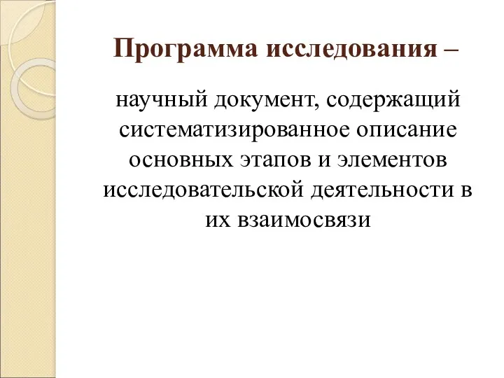 Программа исследования – научный документ, содержащий систематизированное описание основных этапов