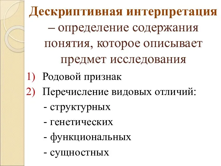 Дескриптивная интерпретация – определение содержания понятия, которое описывает предмет исследования