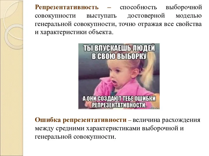 Репрезентативность – способность выборочной совокупности выступать достоверной моделью генеральной совокупности,