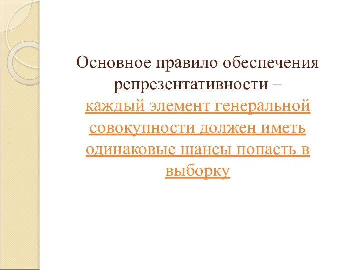 Основное правило обеспечения репрезентативности – каждый элемент генеральной совокупности должен иметь одинаковые шансы попасть в выборку