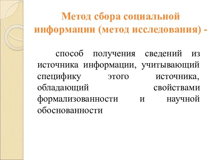 Метод сбора социальной информации (метод исследования) - способ получения сведений