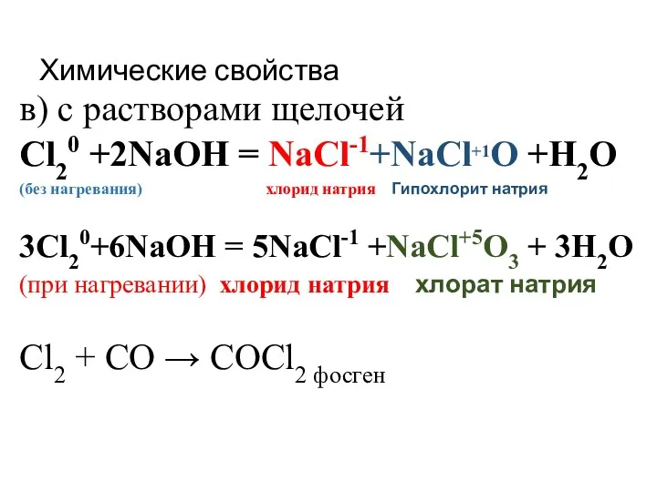 Химические свойства в) с растворами щелочей Cl20 +2NaOH = NaCl-1+NaCl+1O +H2O (без нагревания)