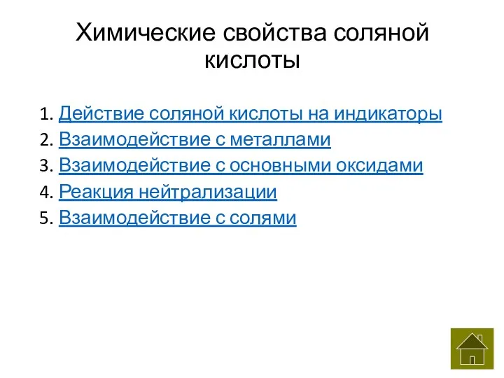 Химические свойства соляной кислоты 1. Действие соляной кислоты на индикаторы 2. Взаимодействие с