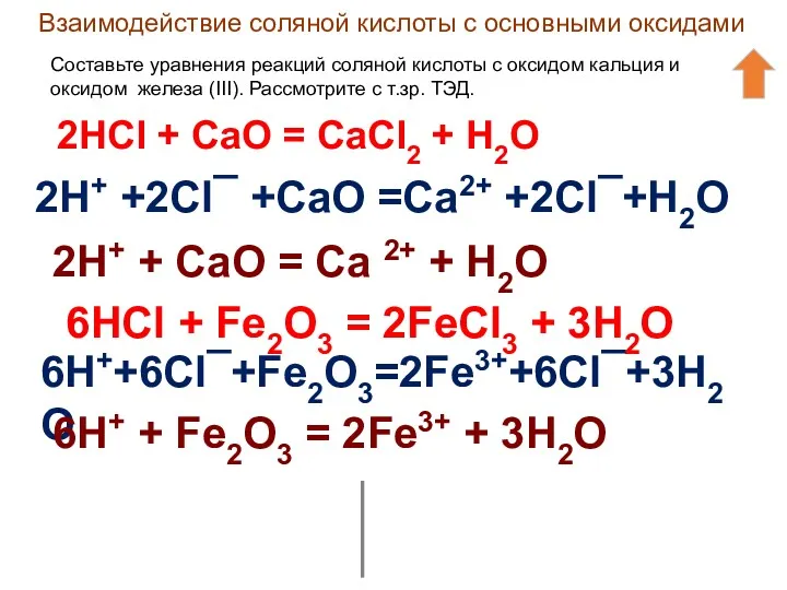 Взаимодействие соляной кислоты с основными оксидами Составьте уравнения реакций соляной кислоты с оксидом