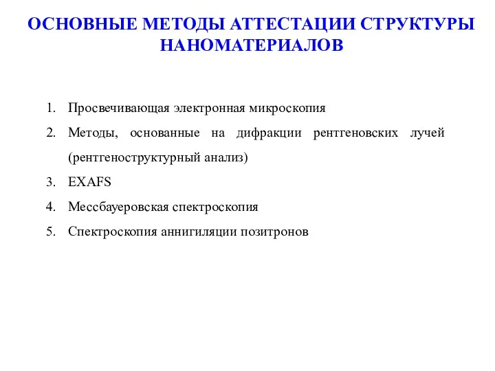 ОСНОВНЫЕ МЕТОДЫ АТТЕСТАЦИИ СТРУКТУРЫ НАНОМАТЕРИАЛОВ Просвечивающая электронная микроскопия Методы, основанные