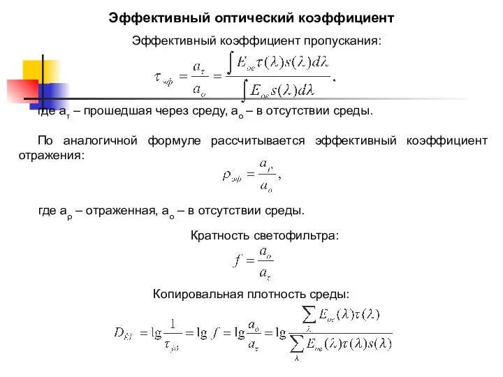 Эффективный оптический коэффициент Эффективный коэффициент пропускания: где aτ – прошедшая