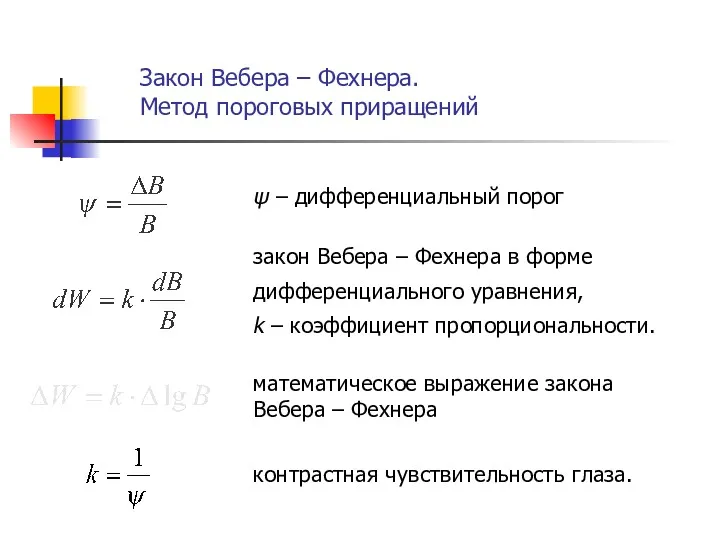 ψ – дифференциальный порог закон Вебера – Фехнера в форме