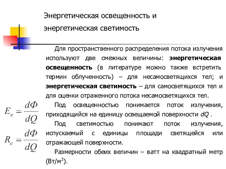 Для пространственного распределения потока излучения используют две смежных величины: энергетическая