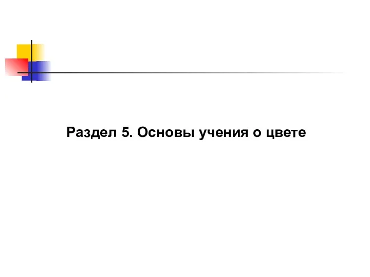 Раздел 5. Основы учения о цвете