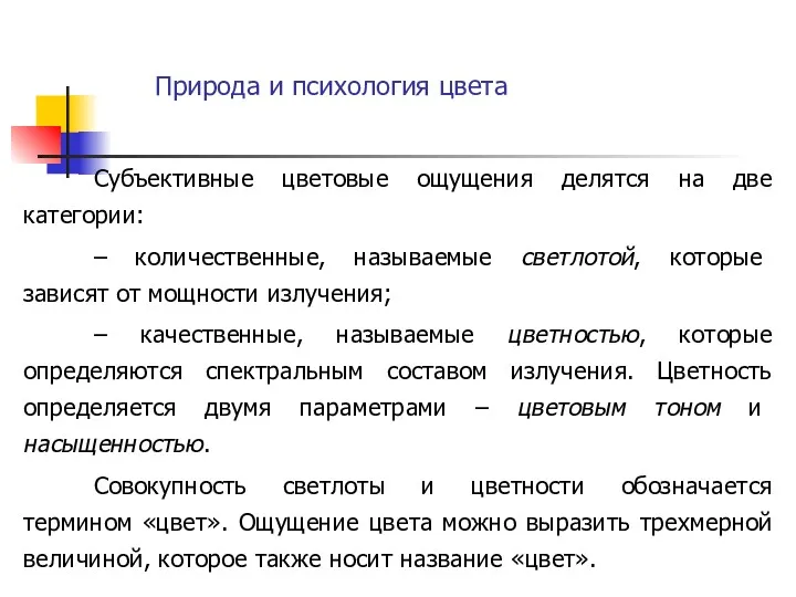 Природа и психология цвета Субъективные цветовые ощущения делятся на две