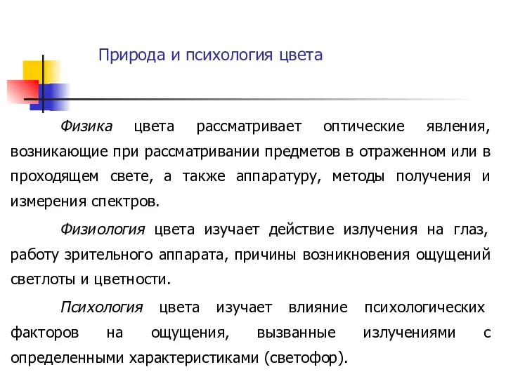 Физика цвета рассматривает оптические явления, возникающие при рассматривании предметов в