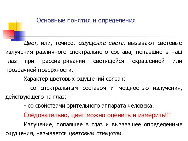 Цвет, или, точнее, ощущение цвета, вызывают световые излучения различного спектрального