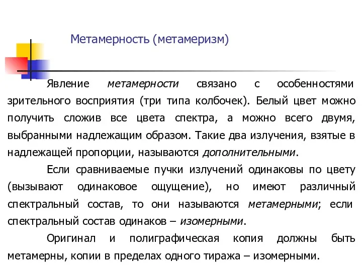 Явление метамерности связано с особенностями зрительного восприятия (три типа колбочек).